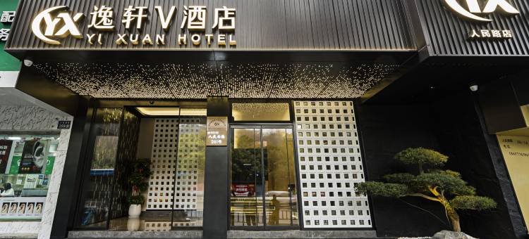 逸轩V酒店(五马街店)图片