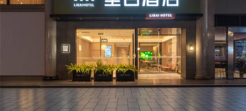 里白酒店(西安钟楼广济街地铁站店)图片