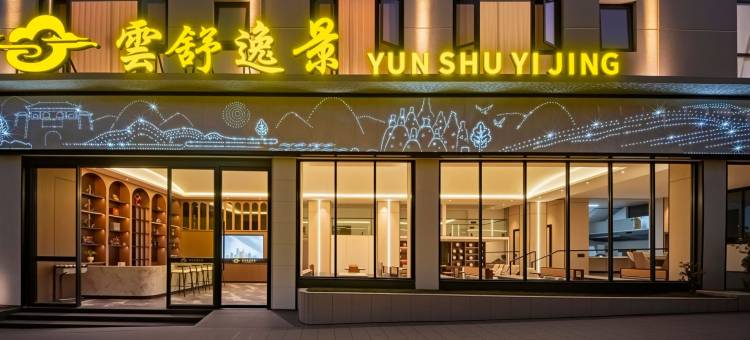 弥勒雲舒逸景酒店(湖泉生态园红河水乡店)图片