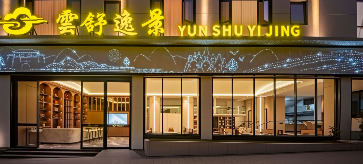 弥勒雲舒逸景酒店(湖泉生态园红河水乡店)图片