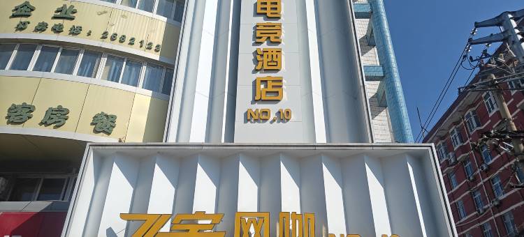 飞宇网络宾馆(淮南供电局店)图片