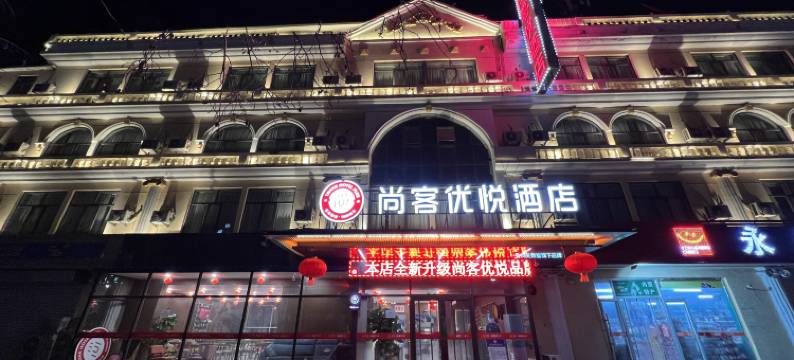 尚客优悦酒店(包头火车站店)图片