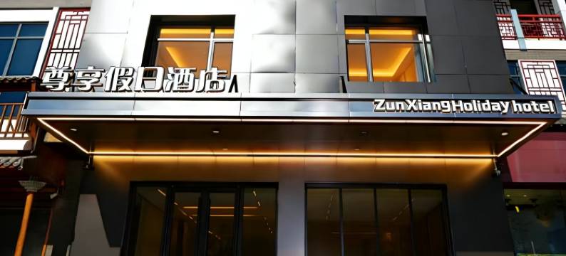 尊享假日酒店(平泉泽州园店)图片