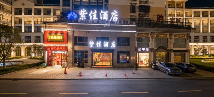 湘潭紫佳酒店图片