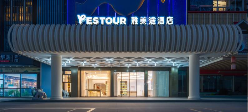 雅美途酒店(南宁师范大学大唐天城店)图片