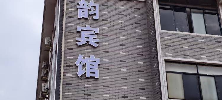 东阳天运宾馆图片
