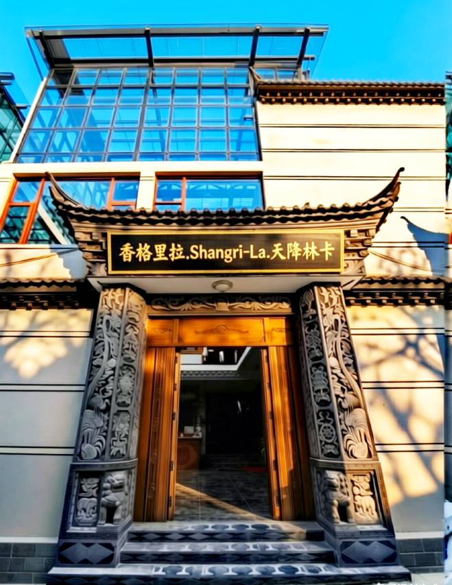 香格里拉.Shangri.La.天降林卡.旅行疗愈民宿(独克宗东门店)图片