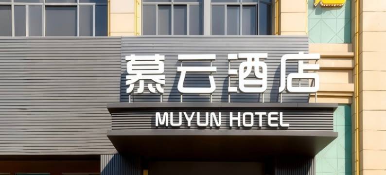 慕云酒店(河源职业技术学校店)图片