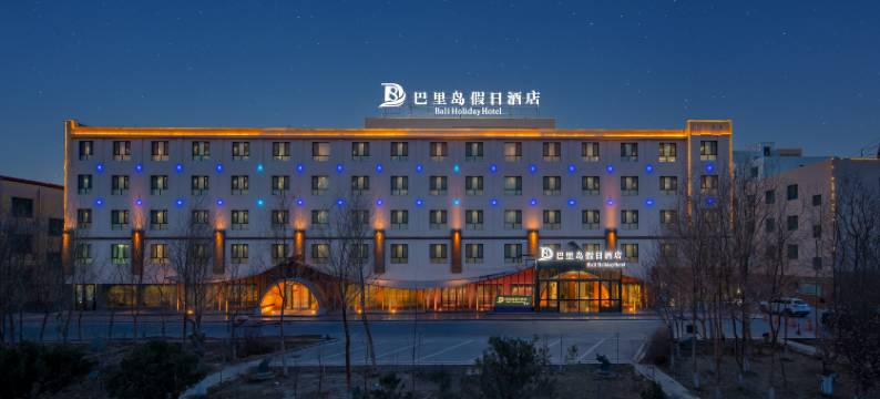 巴里岛假日酒店图片