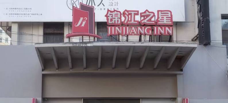 锦江之星(沈阳站太原街医大一院店)图片