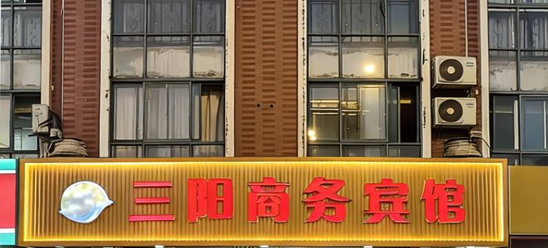 太仓三阳商务宾馆(太平北路城北湿地公园店)图片