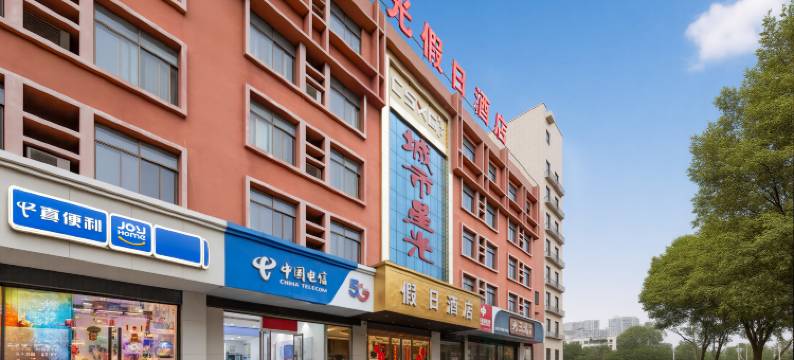 城市星光假日酒店(阜阳商厦时代广场师范大学店)图片