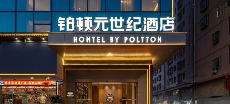 铂顿元世纪酒店(深圳沙井步涌地铁站店)图片