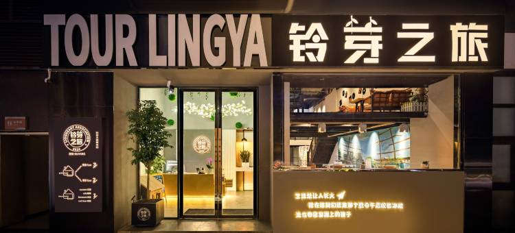 铃芽之旅·青年旅舍(贵阳北站店)图片