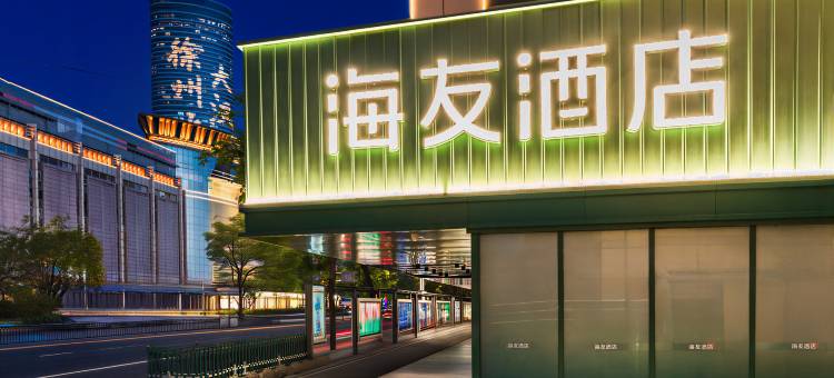 海友酒店(徐州苏宁广场店)图片