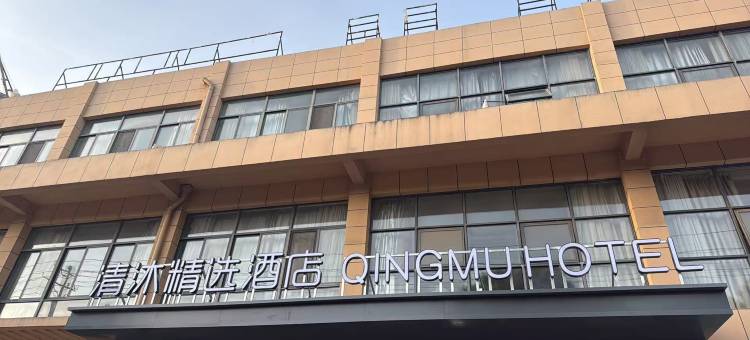 清沐精选酒店(宜兴高塍镇环保城店)图片