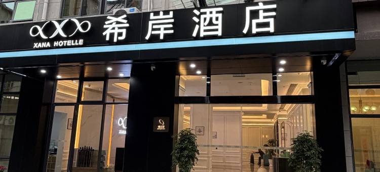 希岸酒店(景德镇陶溪川文创街区雕塑瓷厂店)图片