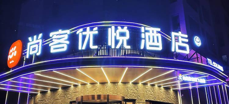 尚客优悦酒店(邯郸邱县人民医院建设路店)图片