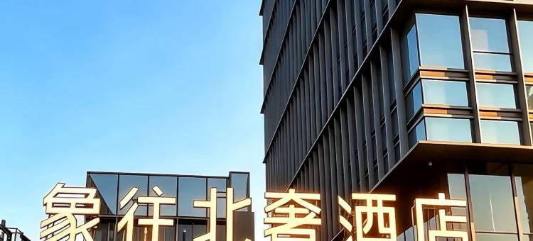 珠海象往北奢酒店(拱北口岸店)图片