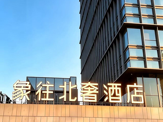 珠海象往北奢酒店(拱北口岸店)