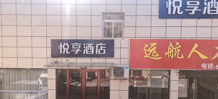 轻住·悦享酒店(马驹桥商业街店)图片