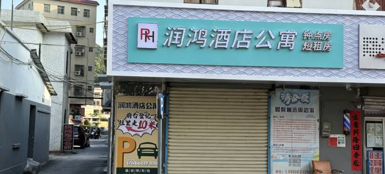 润鸿酒店公寓(南水市场店)图片