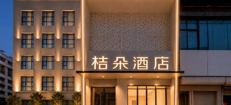 桔朵酒店(颍上管仲老街店)图片