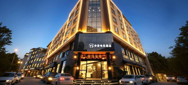 亦爱·电竞酒店(马关汽车客运站安平广场店)图片