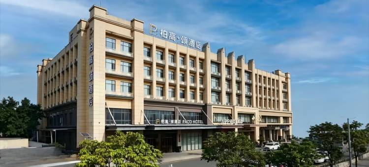 柏高·颂酒店(广州长隆南村万博地铁站店)图片