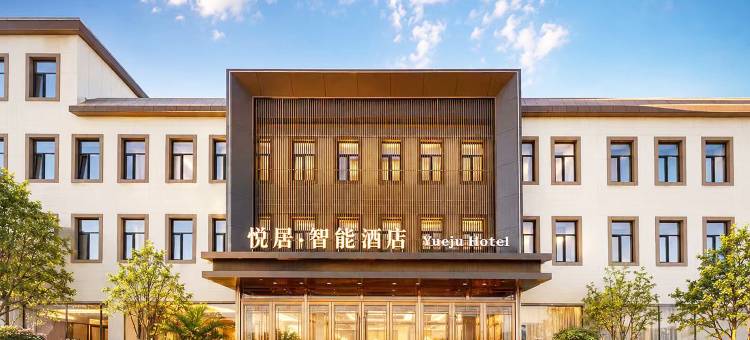 悦居•智能酒店(哈密站公元大观店)图片