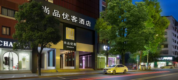 尚品优客酒店(怀化高铁南站鹤鸣州店)图片