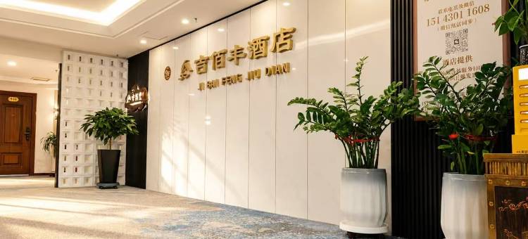 吉佰丰酒店(长春西站和富广场店)图片