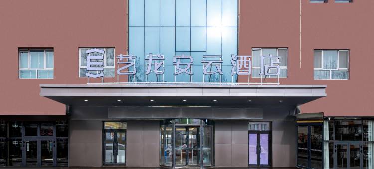 艺龙安云酒店(伊宁机场汉人街大巴扎店)图片