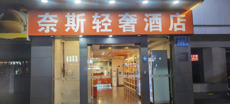奈斯轻奢酒店(佛山岭南天地祖庙地铁店)图片