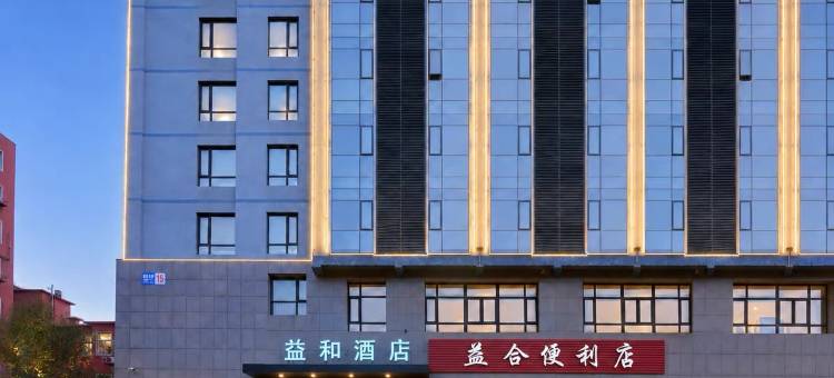 益和酒店(沈阳铁西启工街地铁站店)图片