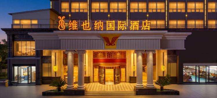 维也纳国际酒店(遵义海尔大道吾悦广场店)图片