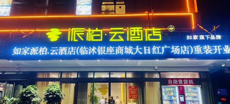 如家派柏云酒店(临沭银座商城大日红广场店)图片