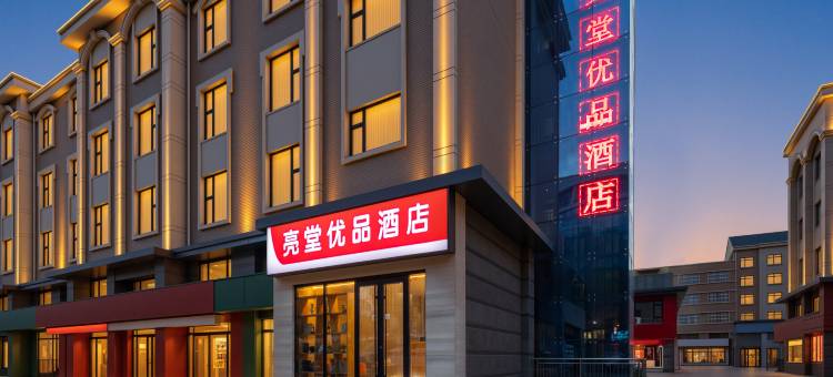 亮堂优品酒店(滨州黄河七路店)图片