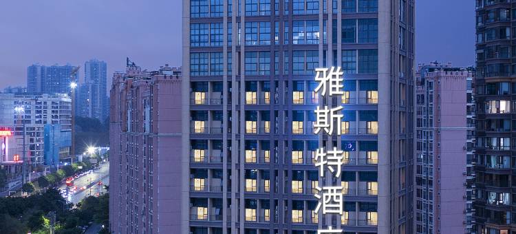 雅斯特酒店(南宁东站青秀万达广场店)图片