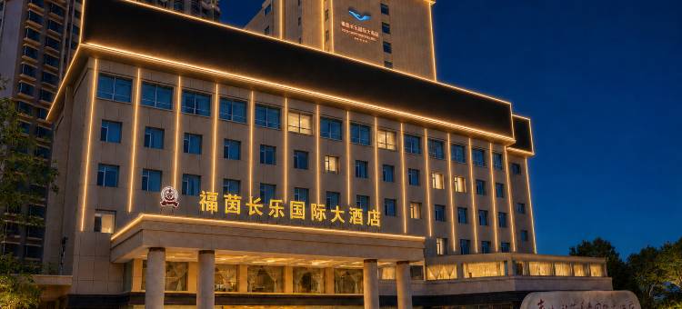西宁福茵长乐国际大酒店图片