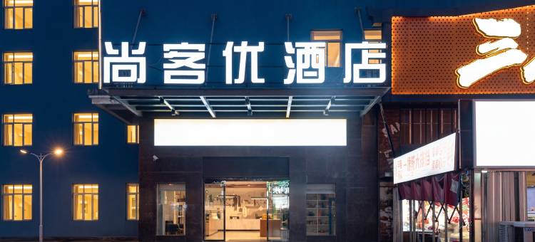 尚客优酒店(长沙县星沙国际物流园店)图片
