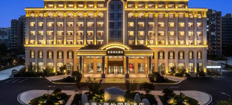 荣成龙源海怡国际酒店(海滨公园店)图片
