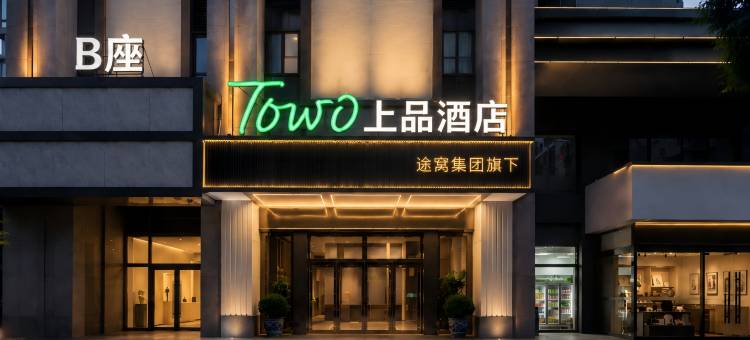 TOWO上品酒店(海湖万达广场唐道637店)图片
