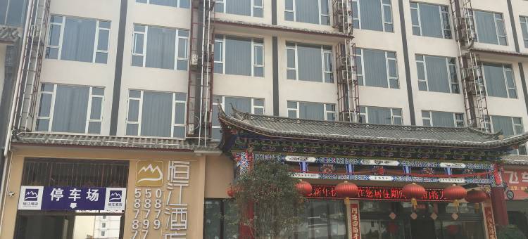 镇沅恒江酒店图片