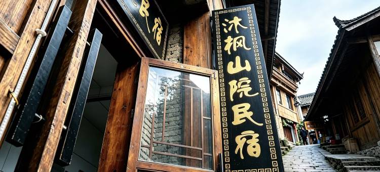 西江千户苗寨沐枫·山院民宿(六号风雨桥店)图片