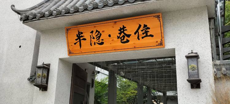 半隐巷住民宿(开封万岁山大宋武侠城店)图片