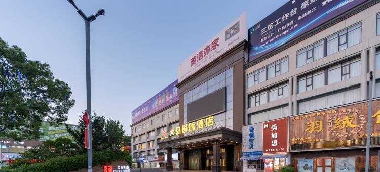 南通大岛国际酒店(海门叠石桥家纺城店)图片
