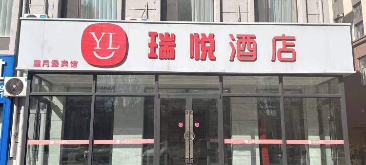瑞悦酒店(大庆景程店)图片