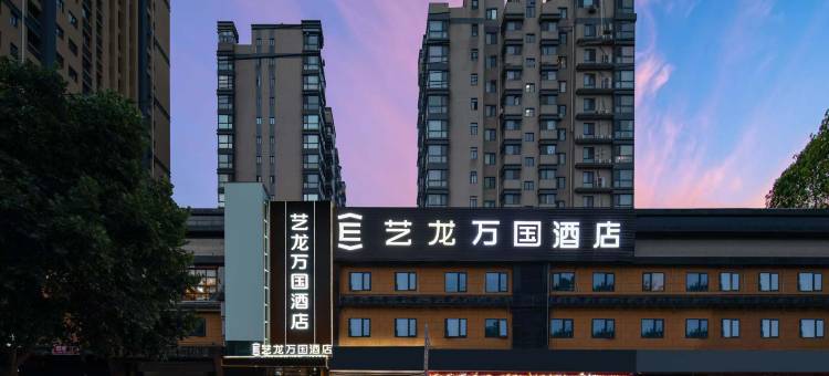 艺龙万国酒店(西安博物院永宁门店)图片