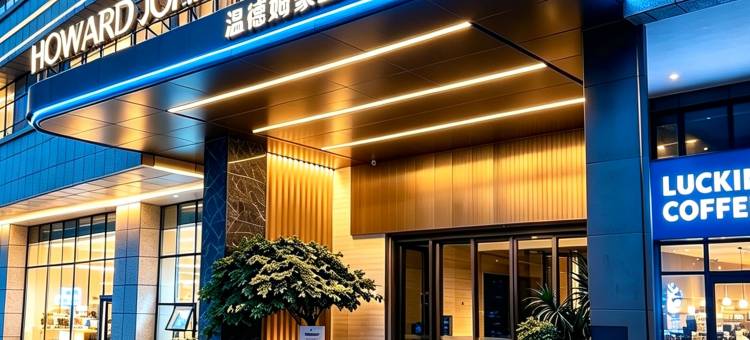 长沙豪生HOWARD JOHNSON Club酒店(长沙南站国际会展中心店)图片